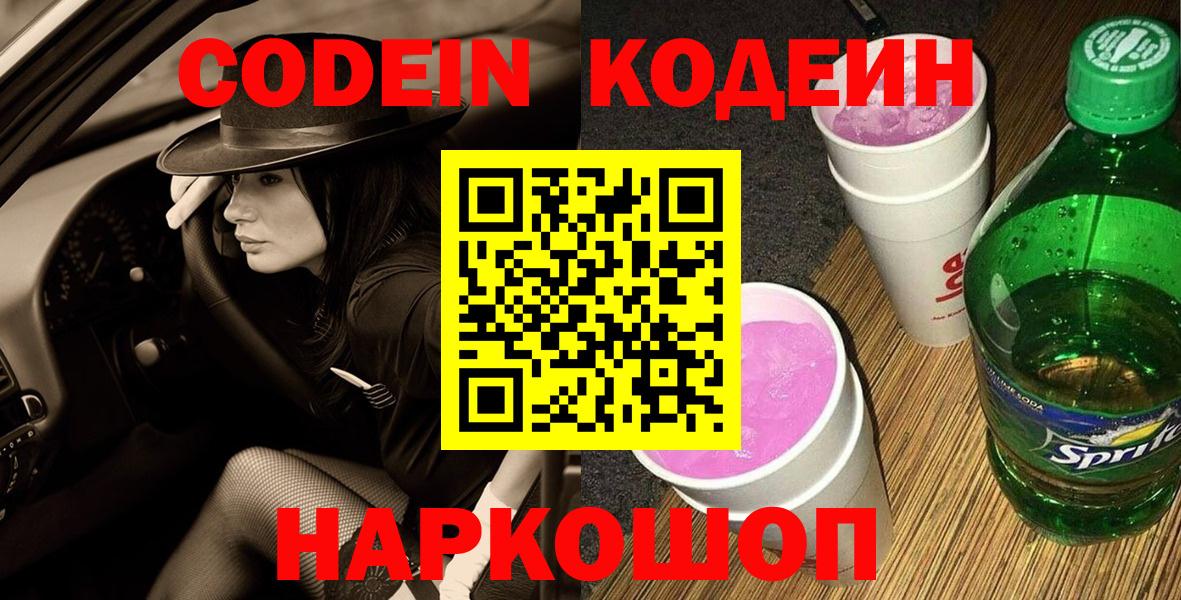Кодеиновый сироп Lean напиток Lean (лин)  Вход с VPN  Codein Purple Drank  Лангепас 